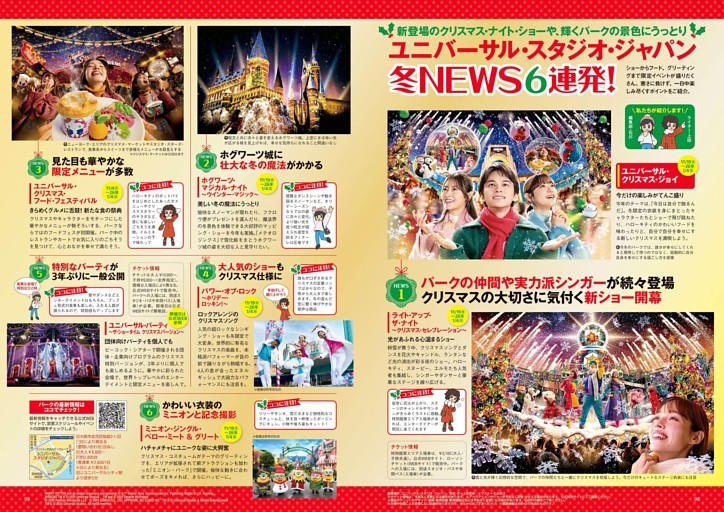 ユニバーサル・スタジオ・ジャパン　冬のNEWS6連発！