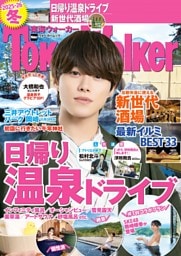 東海ウォーカー 2025-26冬