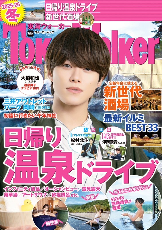 東海ウォーカー 2025-26冬