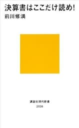 決算書はここだけ読め！