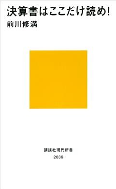 決算書はここだけ読め！