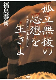孤立無援の思想を生きよ