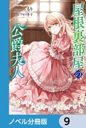 屋根裏部屋の公爵夫人【ノベル分冊版】　9