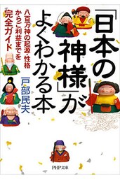 「日本の神様」がよくわかる本