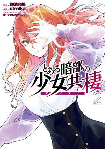 とある暗部の少女共棲２