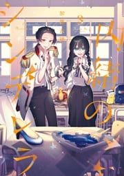 内緒のシンデレラ 3巻