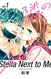 隣のステラ 1～9巻セット