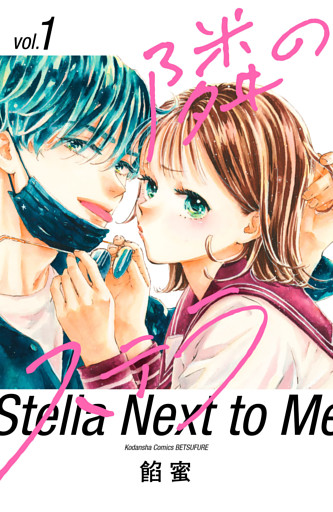 隣のステラ 1～9巻セット