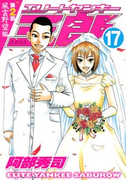 エリートヤンキー三郎　第２部　風雲野望編（１７）