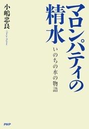 マロンパティの精水いのちの水の物語