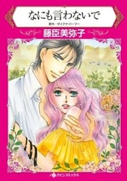 なにも言わないで