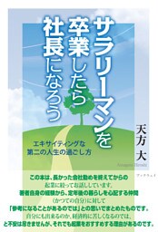 サラリーマンを卒業したら社長になろう　エキサイティングな第二の人生の過ごし方