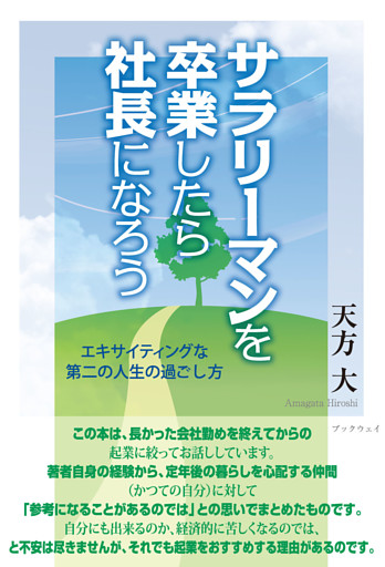 サラリーマンを卒業したら社長になろう