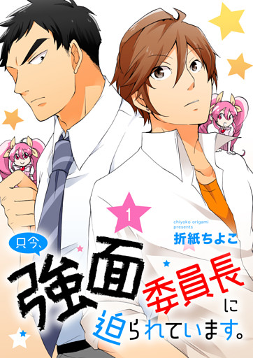 只今、強面委員長に迫られています。　単話版