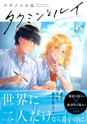 タクミンとルイ 上【電子限定漫画付き】