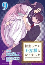 転生したら王女様になりました（９）