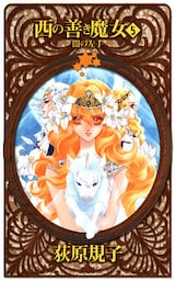 西の善き魔女５　闇の左手
