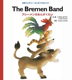 Ｔｈｅ Ｂｒｅｍｅｎ Ｂａｎｄ ブレーメンのおんがくたい