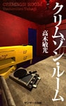 クリムゾン・ルーム