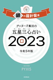 ゲッターズ飯田の五星三心占い 2023　銀の羅針盤座