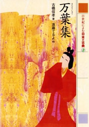 万葉集　２１世紀によむ日本の古典
