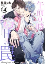 午前0時の甘い罠（分冊版）　【第14話】