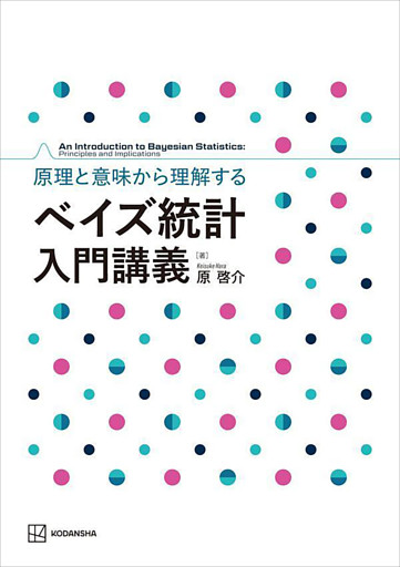 原理と意味から理解する　ベイズ統計　入門講義