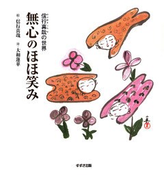 信行真哉の世界 無心のほほ笑み