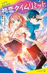 初恋タイムリミット 今日からふたりはパートナー!?