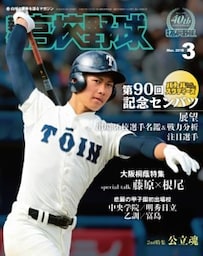 報知高校野球２０１８年３月号