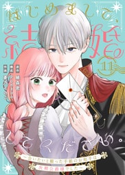はじめまして、結婚してください。～会いたいと願った手紙のお相手は、次期公爵様でした～（11）