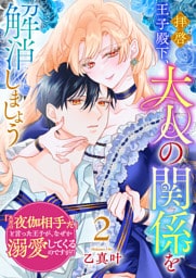 拝啓王子殿下、大人の関係を解消しましょう　〜「ただの夜伽相手だ」と言った王子が、なぜか溺愛してくるのですが!? 〜（２）