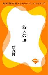 超短編小説ナノベル 詩人の血