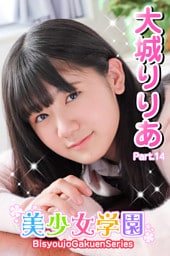 美少女学園　大城りりあ　Part.14
