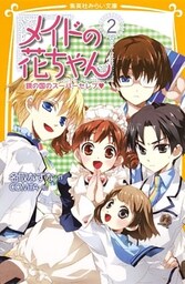 メイドの花ちゃん２　鏡の国のスーパーセレブ