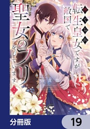 捨てられ転生皇女ですが敵国で聖女のフリをしています【分冊版】　19