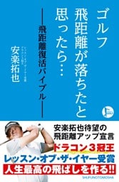 ゴルフ　飛距離が落ちたと思ったら…　−飛距離復活バイブル−