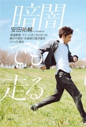 暗闇でも走る　発達障害・うつ・ひきこもりだった僕が不登校・中退者の進学塾をつくった理由