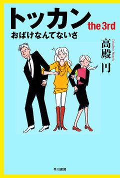 トッカン　the3rd おばけなんてないさ
