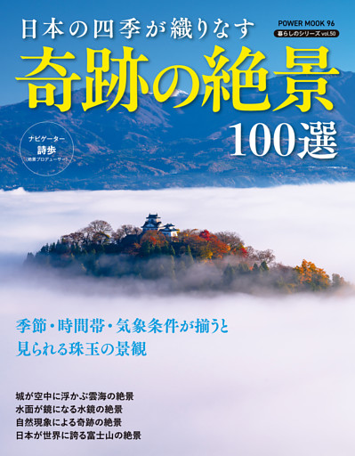 日本の四季が織りなす 奇跡の絶景100選