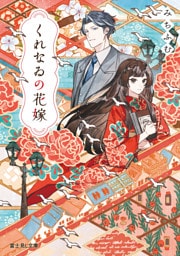 くれなゐの花嫁【電子特典付き】
