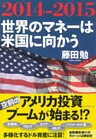 ２０１４－２０１５　世界のマネーは米国に向かう