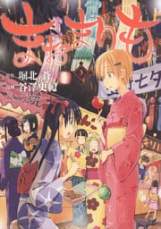 まおまりも　3巻