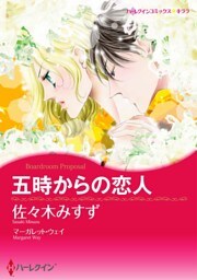 五時からの恋人【分冊】 5巻