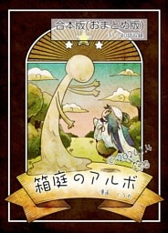 箱庭のアルボ　合本版  ４巻