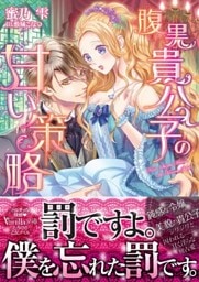 腹黒貴公子の甘い策略