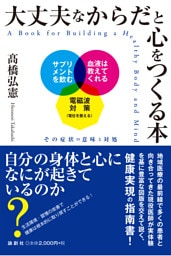 大丈夫なからだと心をつくる本