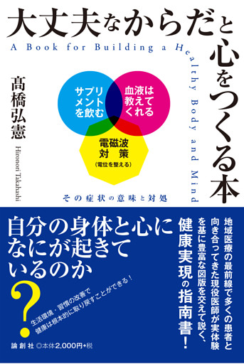 大丈夫なからだと心をつくる本
