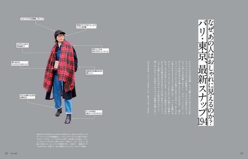 なぜ、あの人はおしゃれに見えるのか？　パリ・東京、最新スナップ194