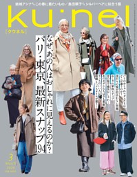 ku:nel 2026年 3月号 | dマガジンなら人気雑誌が読み放題！